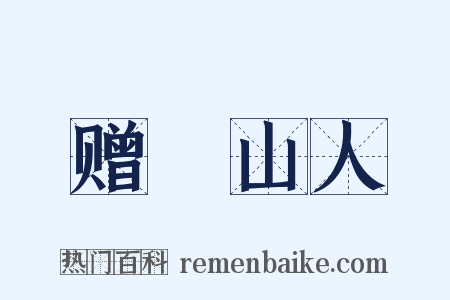 赠奭山人是什么意思的图片